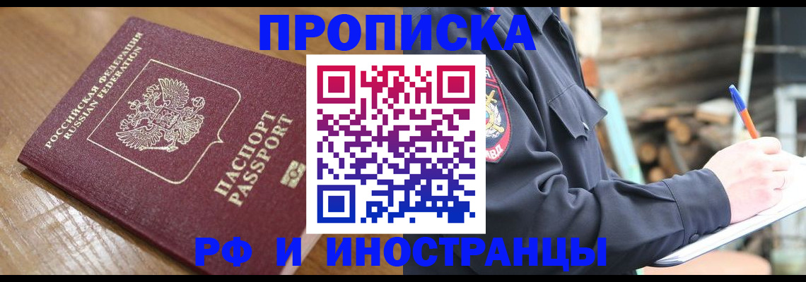 купить прописку в Гудермесе